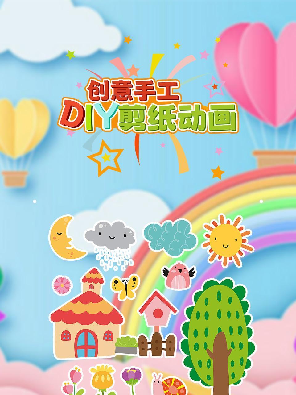 创意手工diy剪纸动画