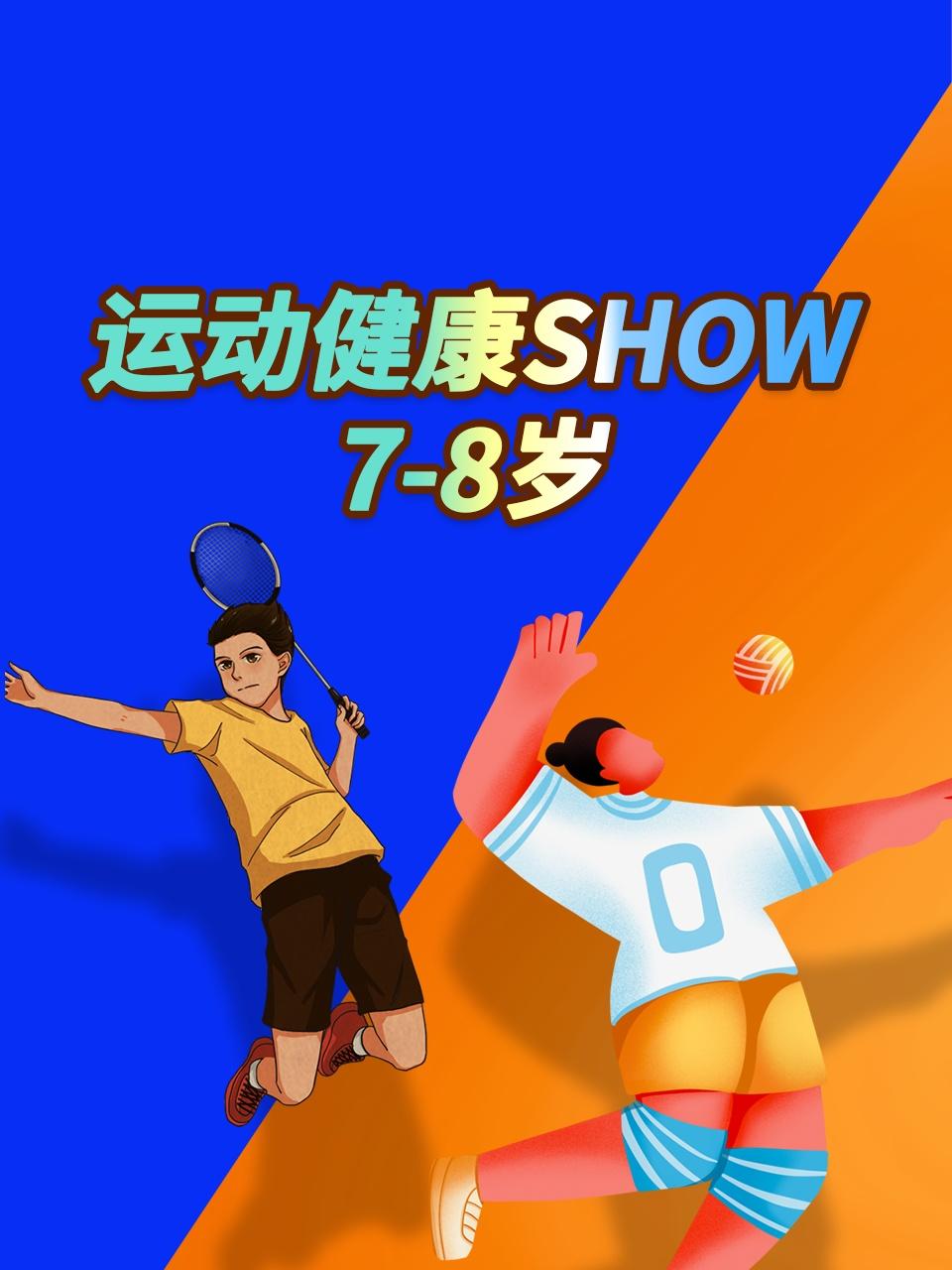 运动健康SHOW7:8岁