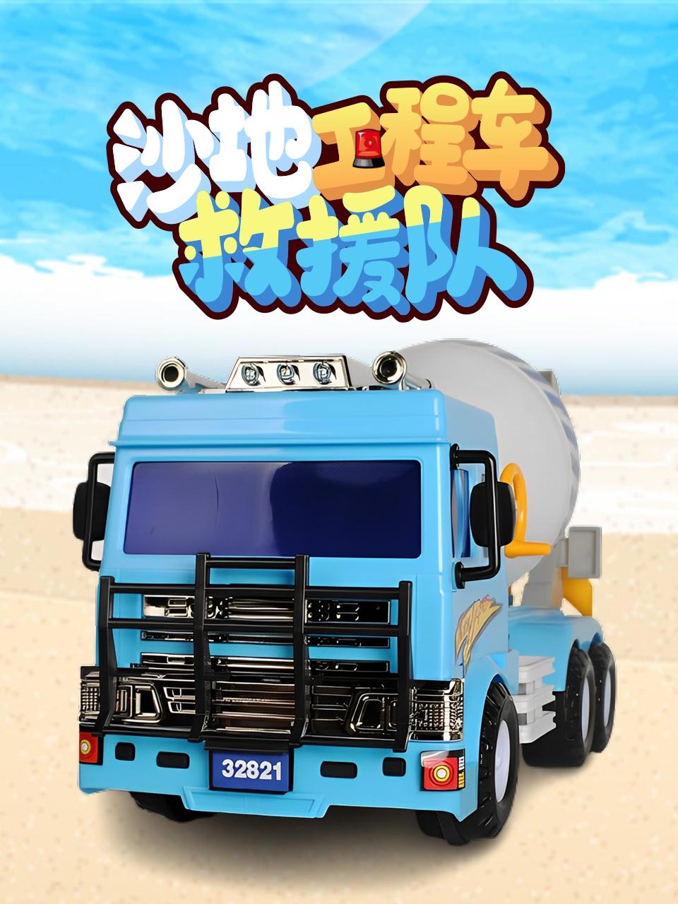 沙地工程车救援队