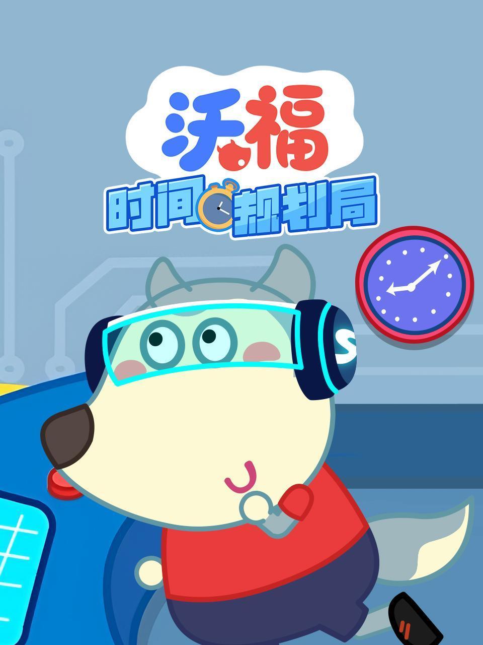 沃福时间规划局