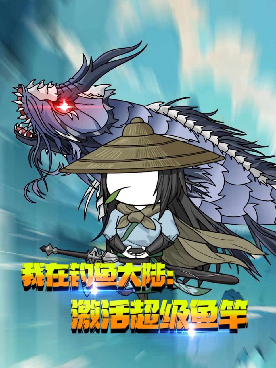 我在钓鱼大陆激活超级鱼竿