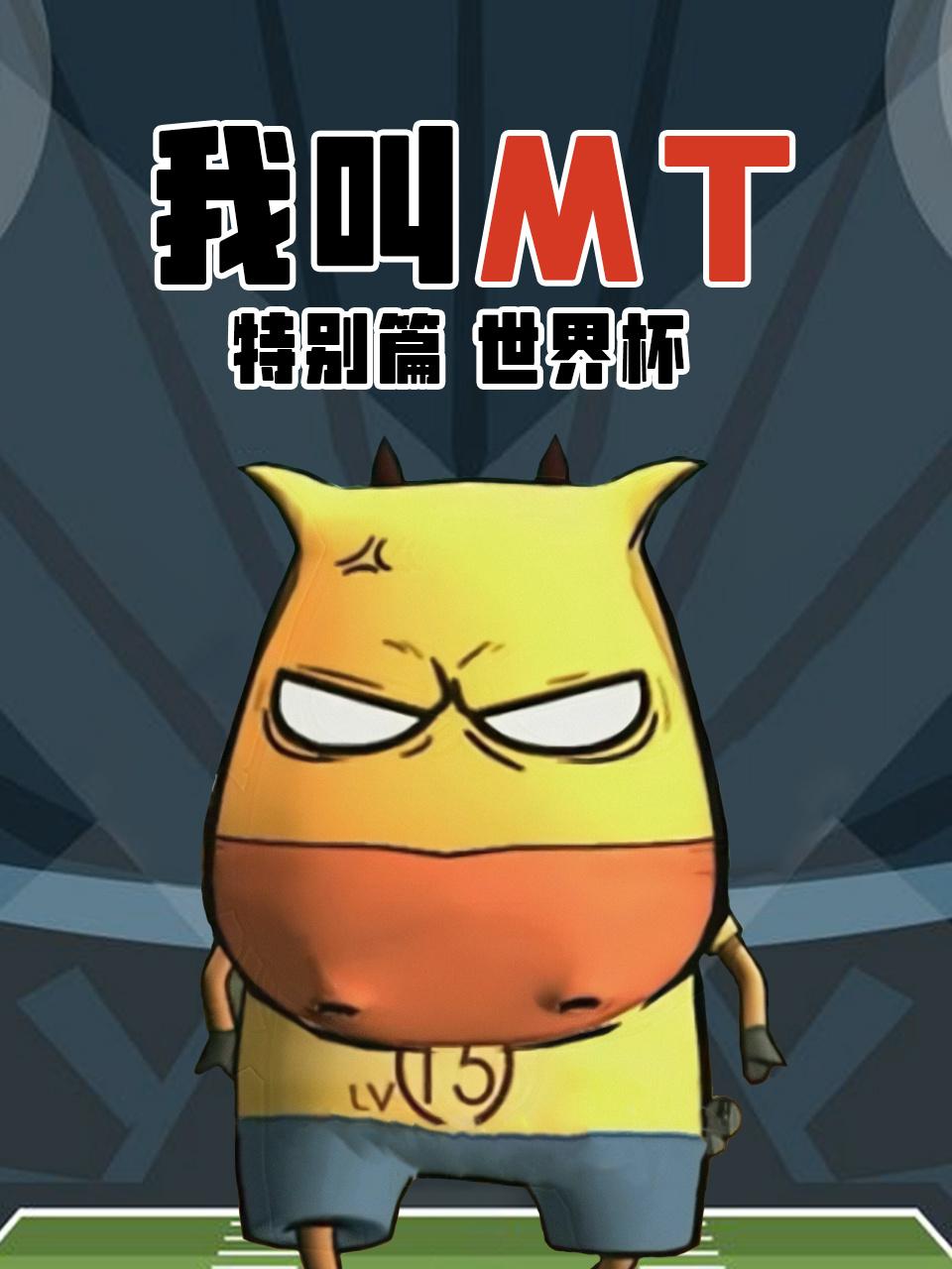 我叫MT特别版世界杯