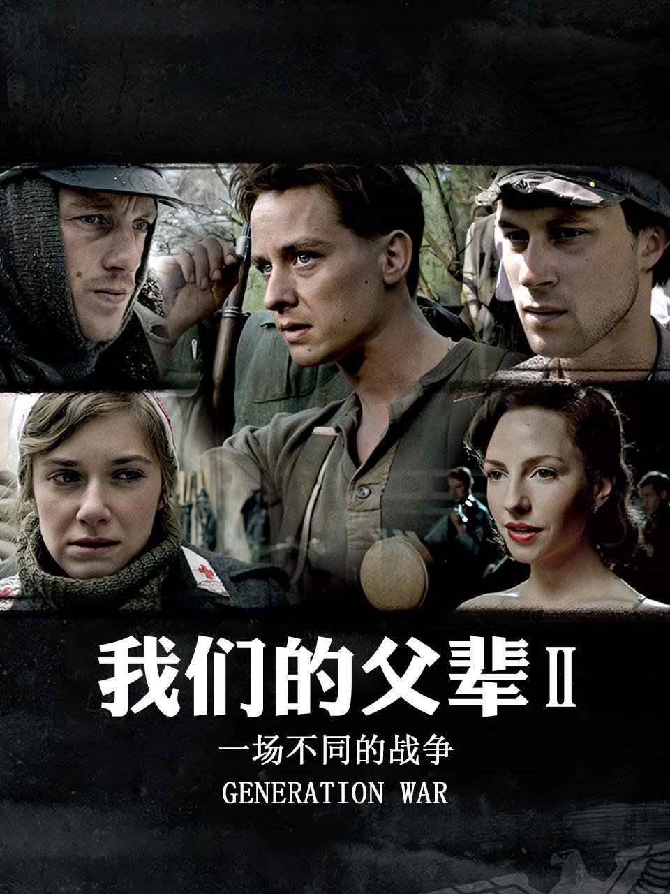 我们的父辈2:一场不同的战争