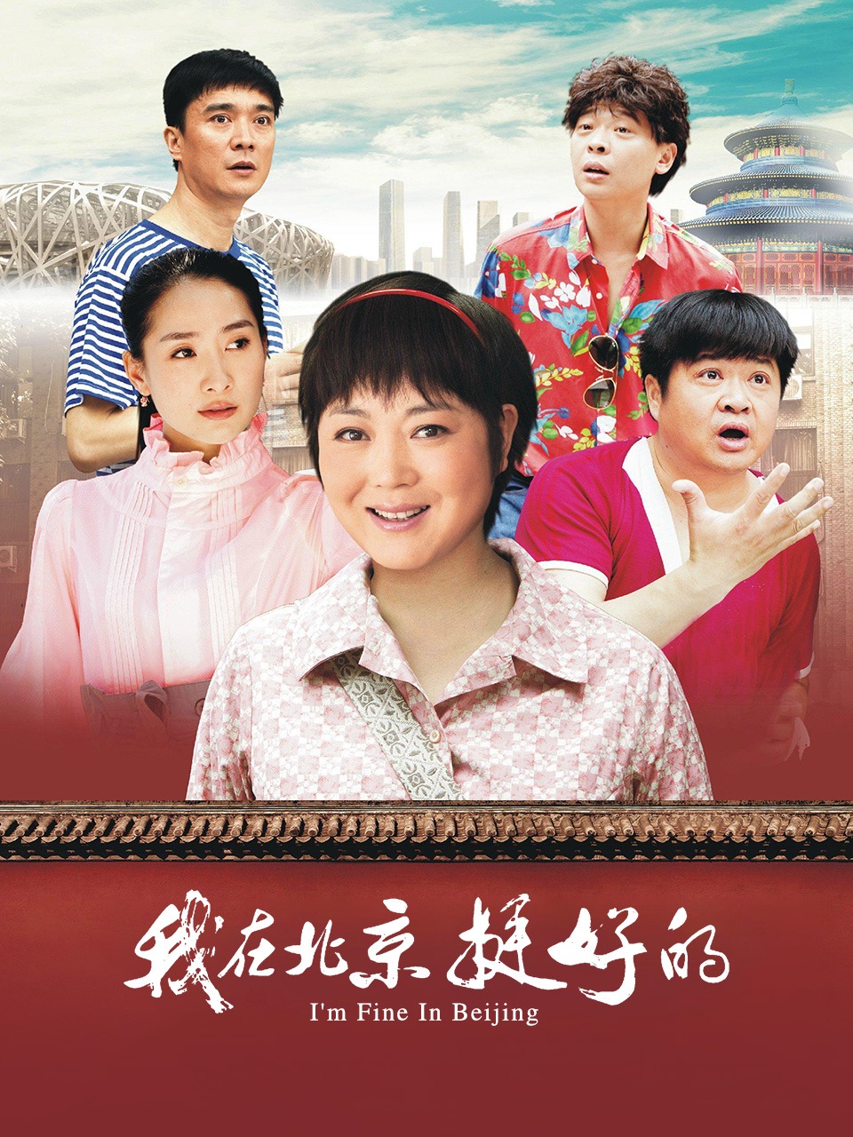 我在北京挺好的