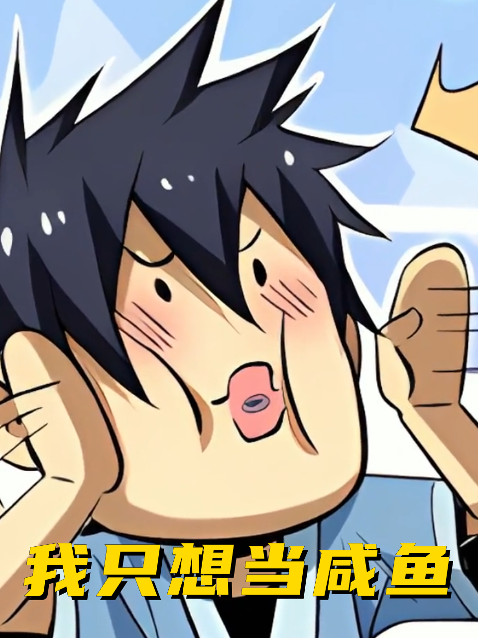 我只想当咸鱼