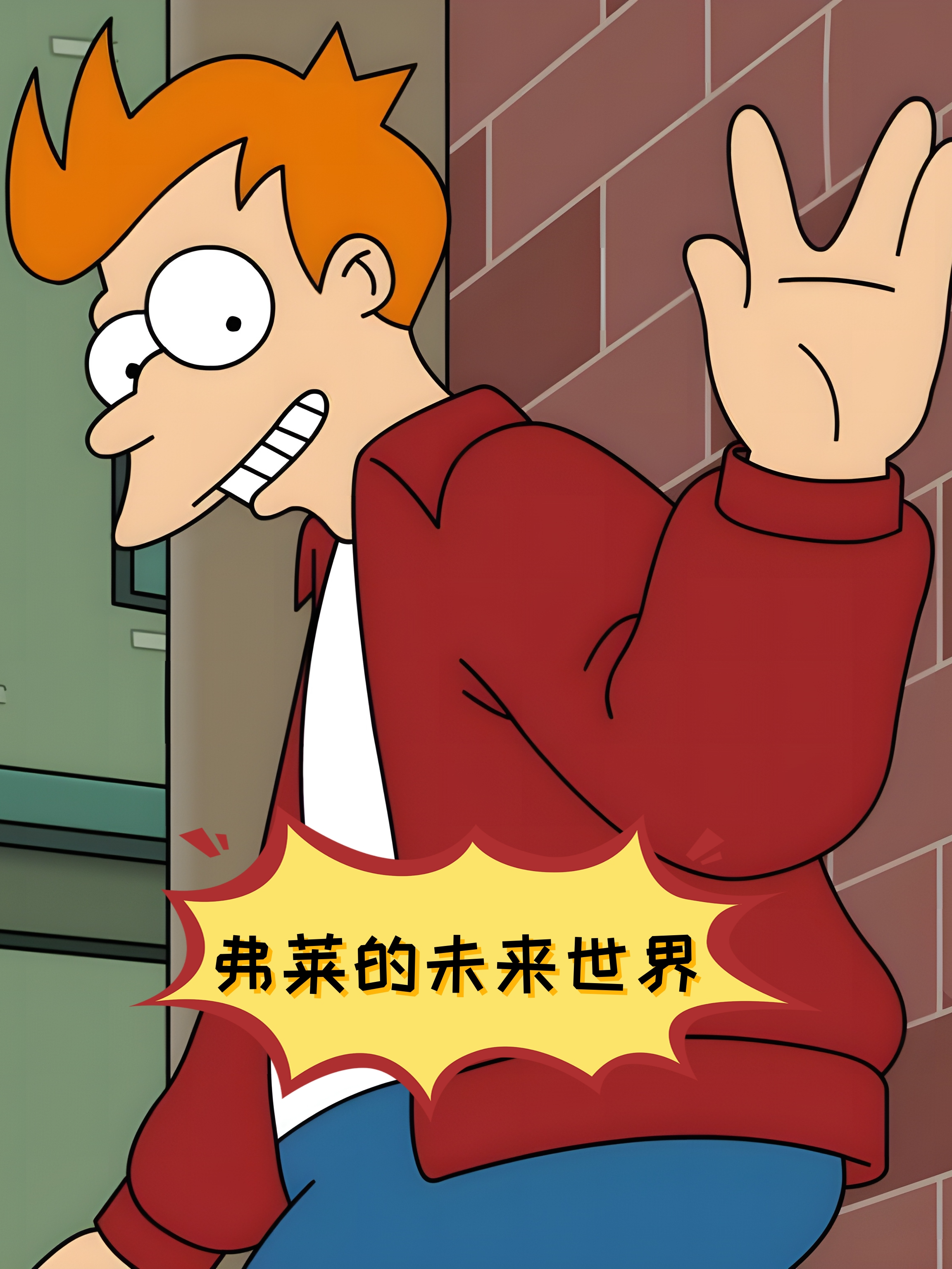 弗莱的未来世界