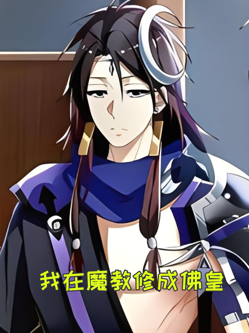 我在魔教修成佛皇