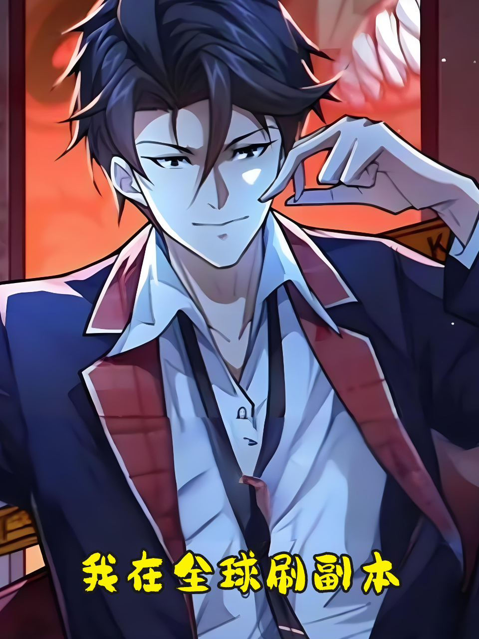 我在全球刷副本