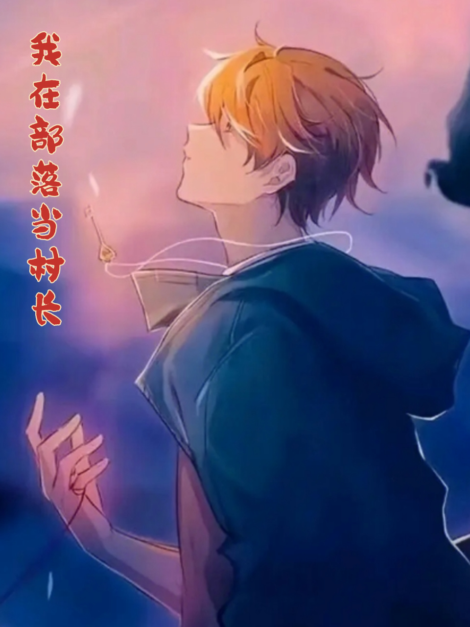 我在部落当村长