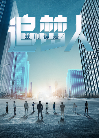 我们都是追梦人 粤配