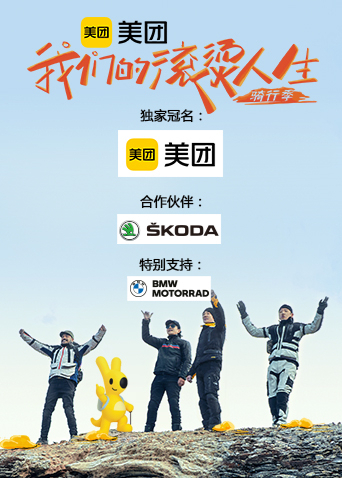 我们的滚烫人生 2骑行季