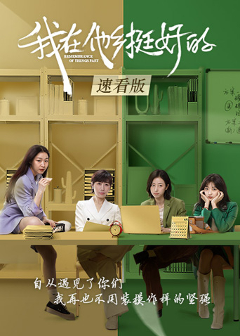 我在他乡挺好的 速看