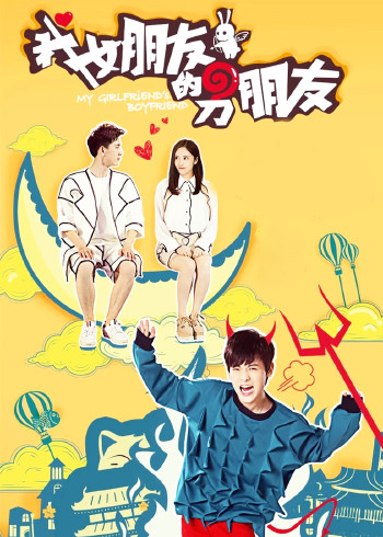 我女朋友的男朋友 1