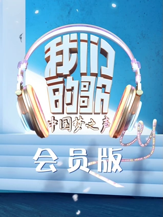 我们的歌1会员版