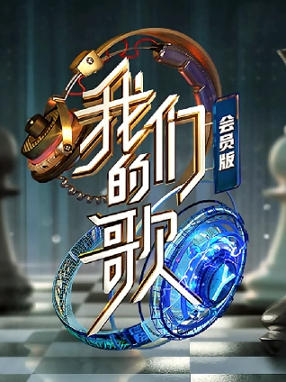 我们的歌2会员版