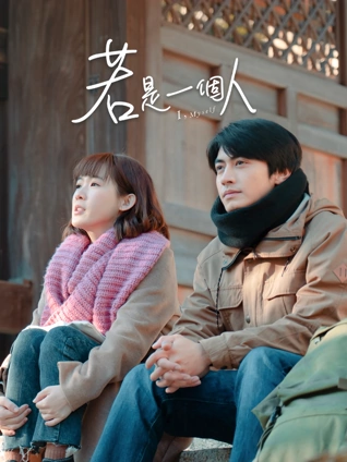 若是一个人闽南话