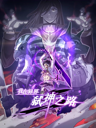 我在异界的弑神之路 动态漫画 1