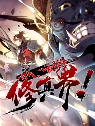 我一招打爆修真界动态漫画1