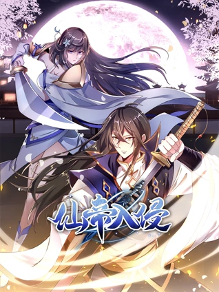 仙帝入侵动态漫画1