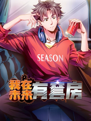 我在未来有套房 动态漫画