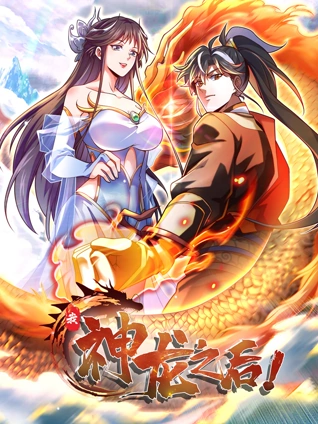 我神龙之后 动态漫画