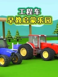 工程车早教启蒙乐园