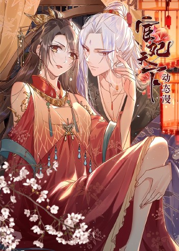 宦妃天下 1动态漫画