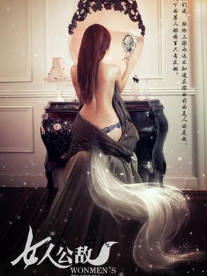 女人公敌