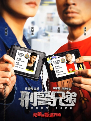 刑警兄弟粤配